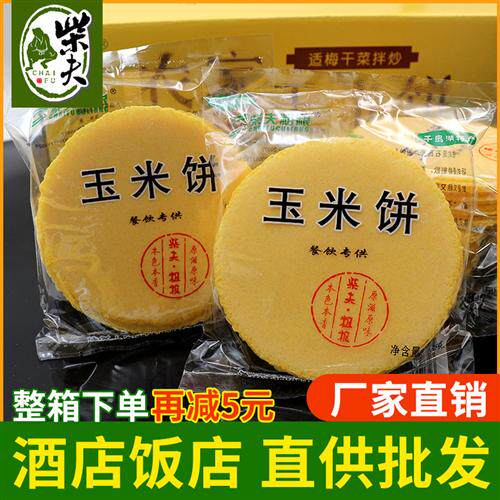 柴夫餐饮酒店玉米饼整箱千岛湖香脆不加糖油杂粮杂粮饼商用特色菜