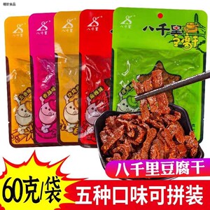 甘泉八千里豆腐干60克香辣麻辣孜然豆干陕北陕西延安特产休闲零食