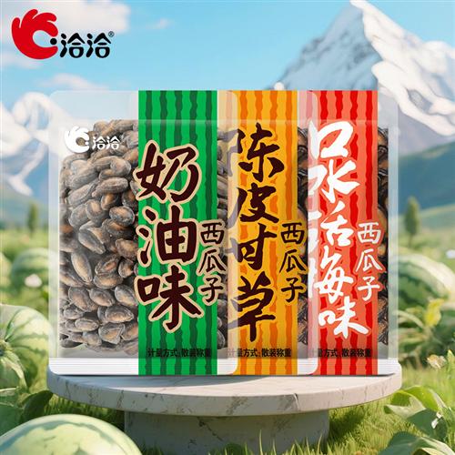 洽洽奶油味西瓜子30包恰恰陈皮甘草味话梅味大片西瓜籽袋装零食