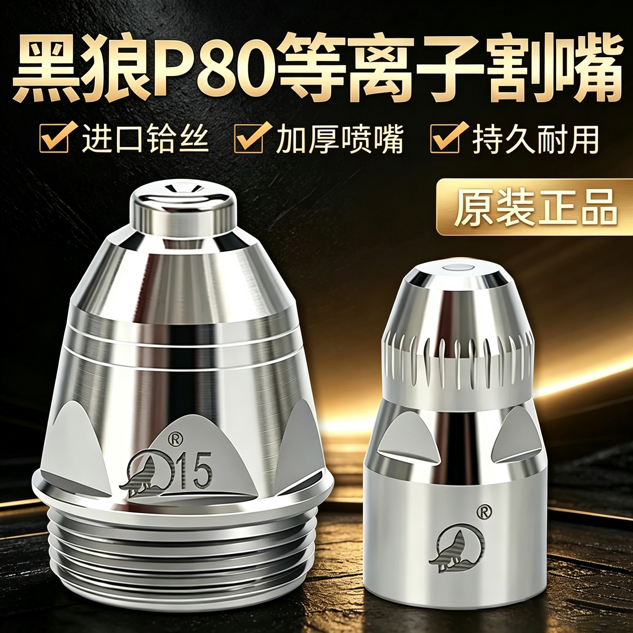 【黑狼原装正品】p80等离子割嘴图片