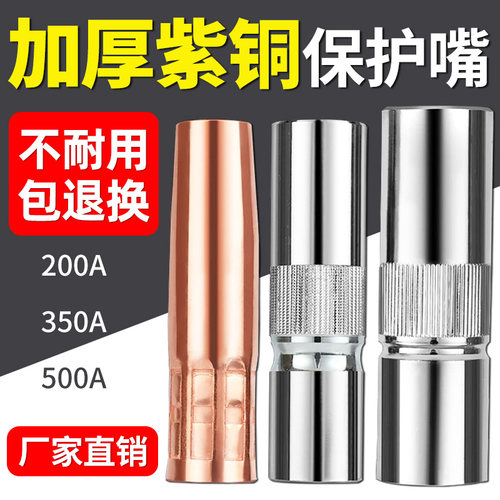 【紫铜加厚】二保焊保护嘴保护咀