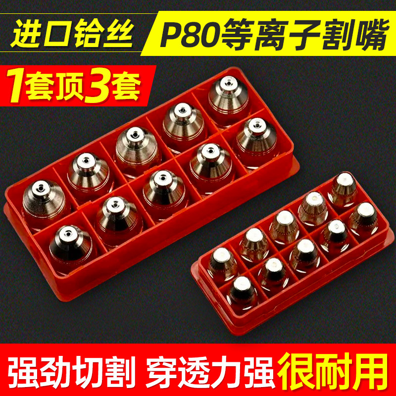 等离子P80割嘴加重加厚更耐用