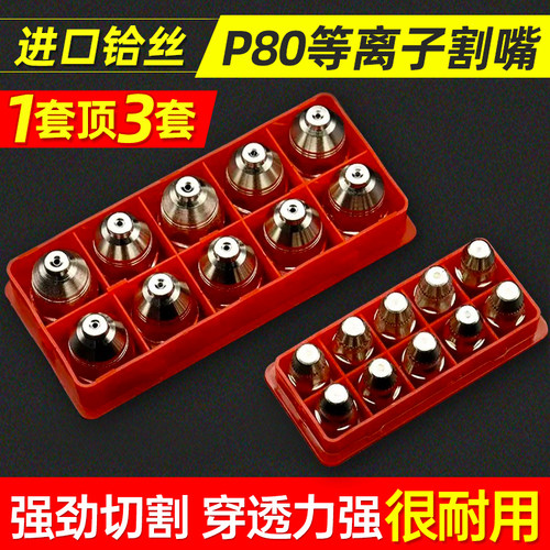 等离子P80割嘴加重加厚更耐用