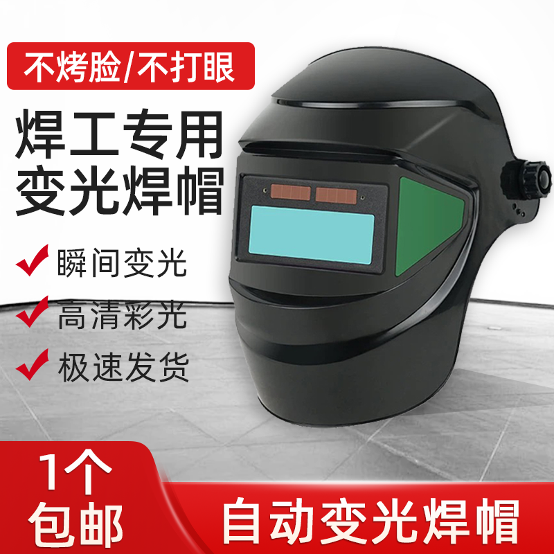 头戴变光焊帽老焊工都在用