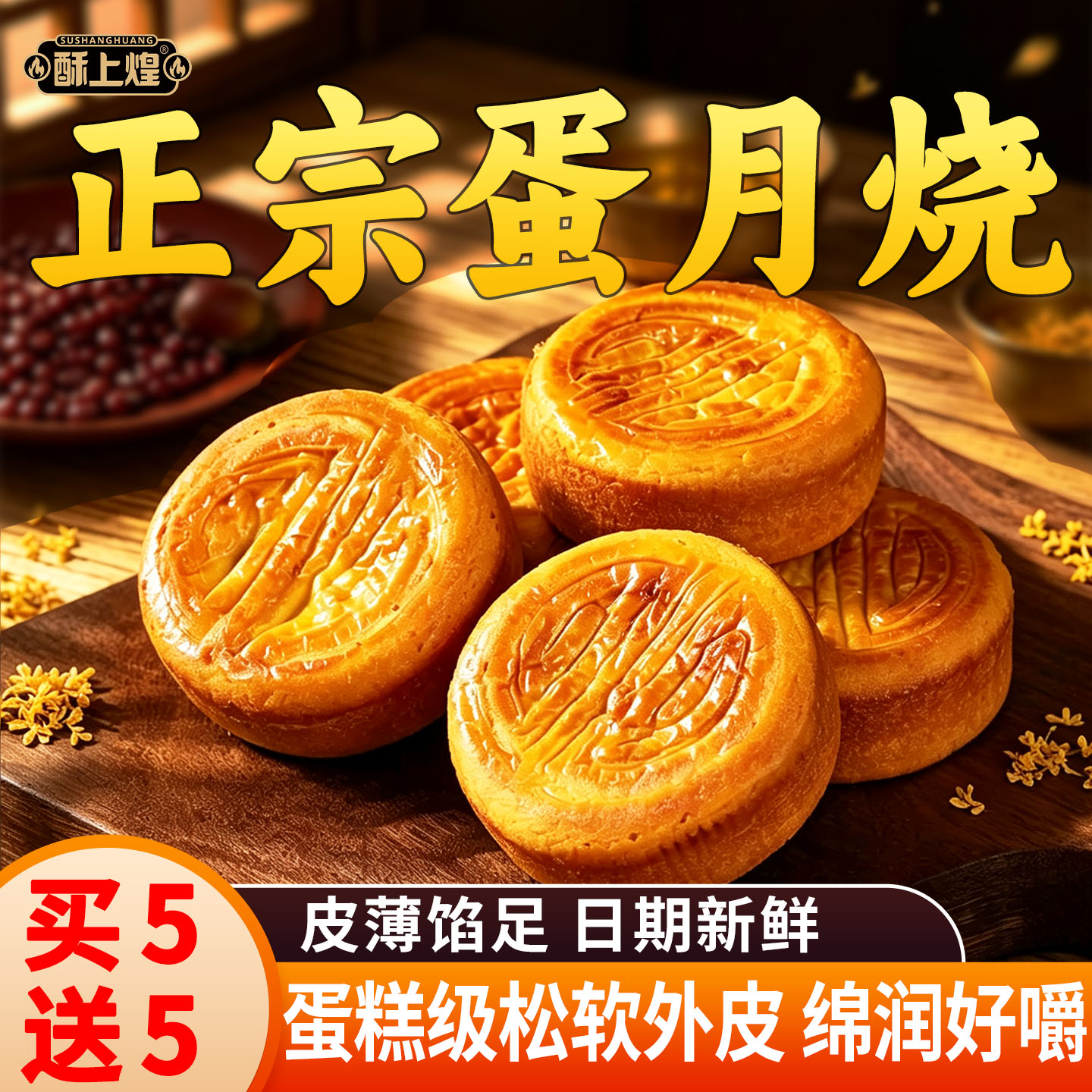 酥上煌正宗蛋月烧蛋糕皮月饼五仁红枣老式传统糕点正品官方旗舰店