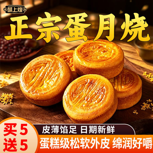 酥上煌正宗蛋月烧月饼老式糕点