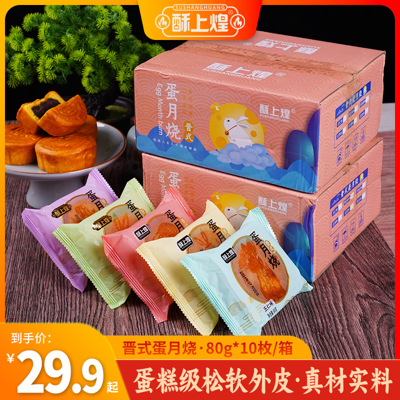 酥上煌蛋月烧月饼10个