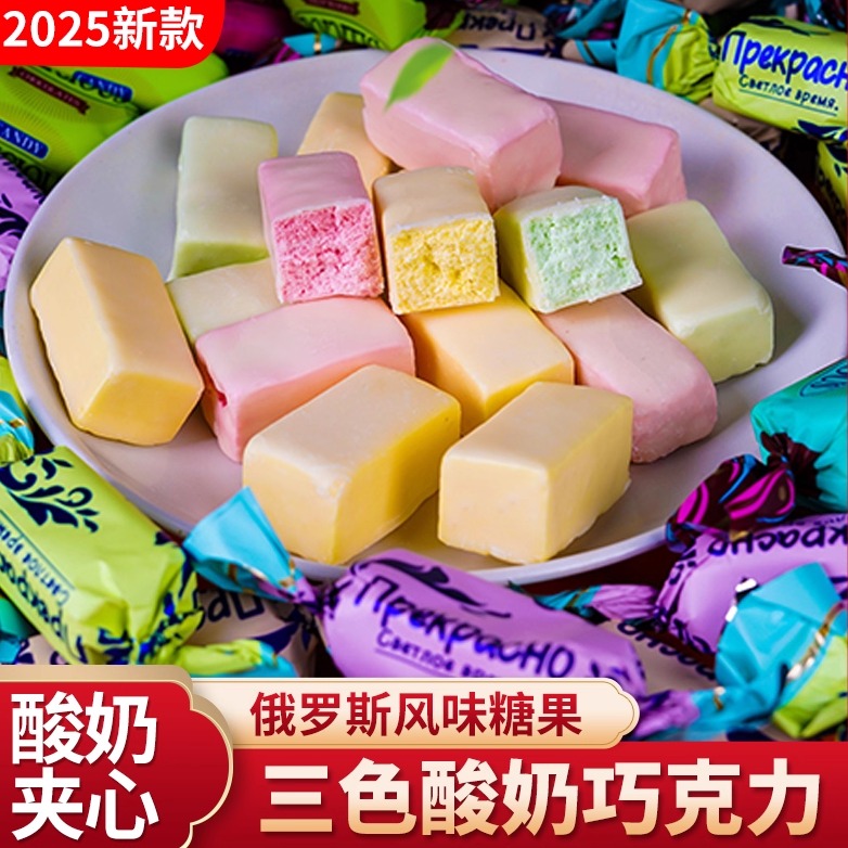 俄罗斯风味巧克力糖果网红爆款酸奶三色夹心果味零食批发高端年货