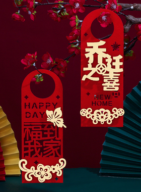 新品乔迁b新居门把手装饰用品搬家新房入户门拉花挂件客厅房间场