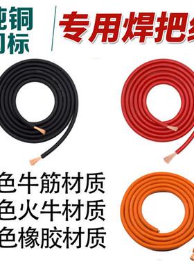 极速纯铜包邮35电焊机o专用电缆线25焊把线16国标50平方70焊线95