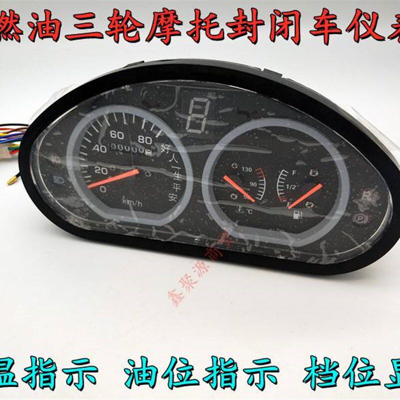 极速摩托三轮车全k蓬包车仪表台仪表水温油位指示档位指示里程表