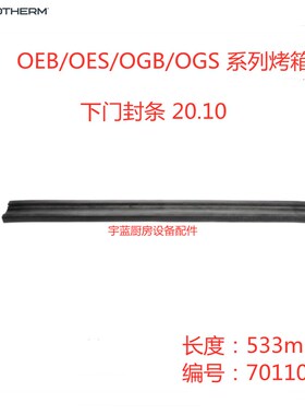 极速康福登Convotherm蒸s烤箱下门封条 20.10 下门封条 12.20/20.