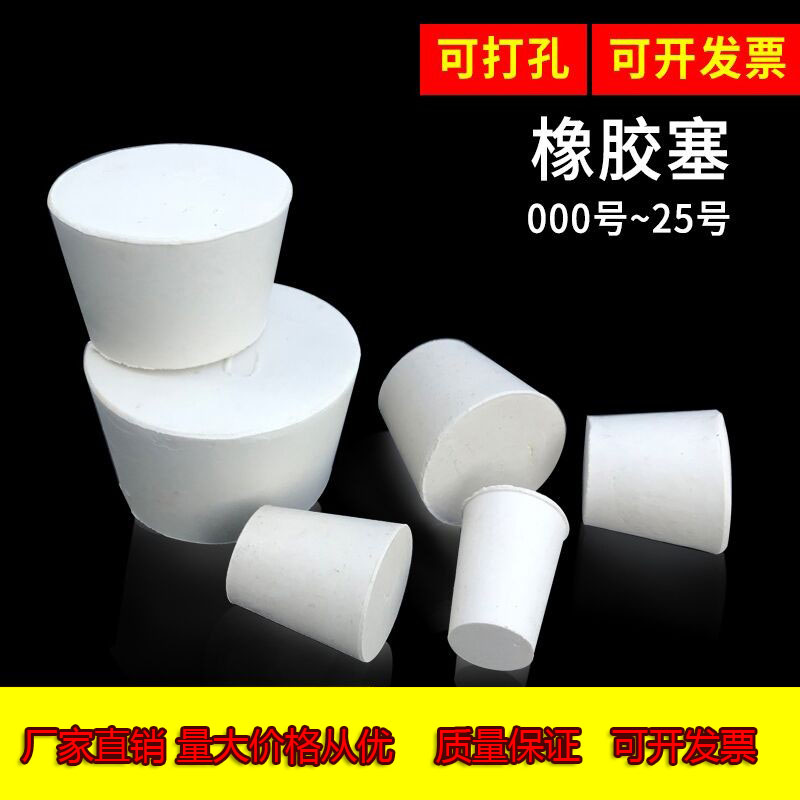 极速橡胶塞 白胶塞 烧m瓶塞 试管塞 橡皮塞 19号(88-111mm)实验室