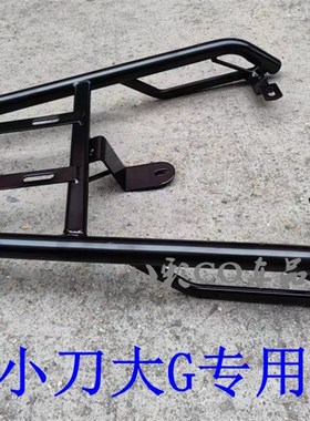 极速适用小刀大G电动车尾架电动车XD120H0DT-79货架尾箱後备箱外