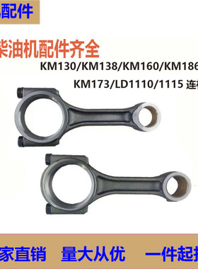 极速莱动柴油机连杆总成KM130KM138KM1F60KM173KM186连杆大全零件