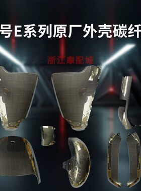 极速九号原厂原装配件E70CEs80CE90E100E125E200P烤漆定制碳纤维