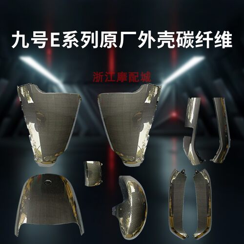 极速九号原厂原装配件E70CEs80CE90E100E125E200P烤漆定制碳纤维