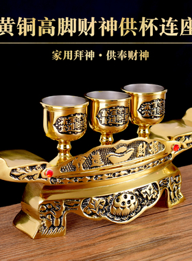 极速供奉佛前财神家用财神铜酒杯茶杯黄铜高脚供杯三Y杯连座杯室