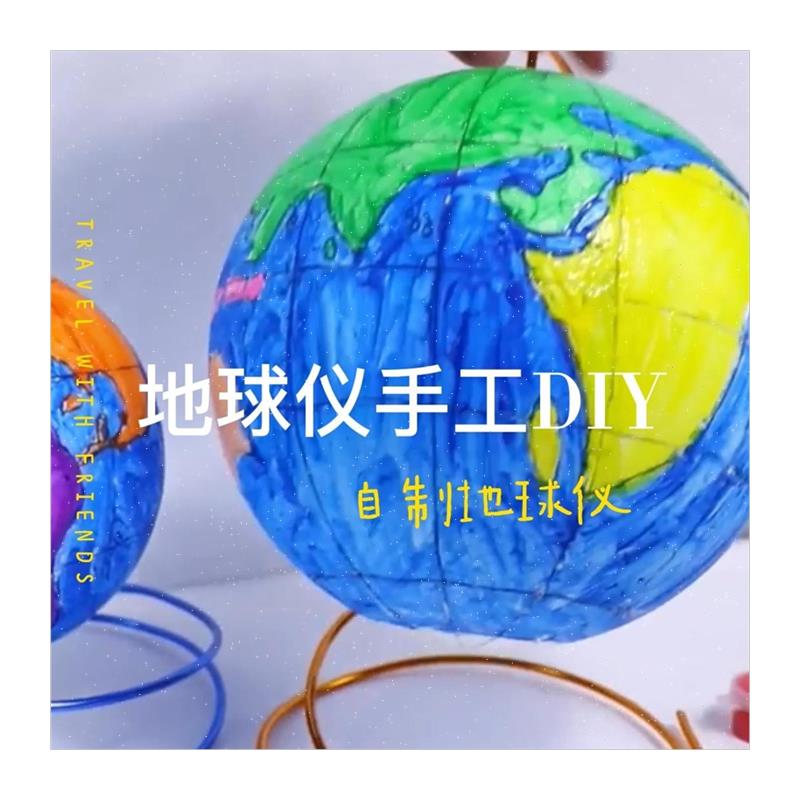 极速地球仪制作h材料包diy小学初中生手工自制空白圆球模型半成品