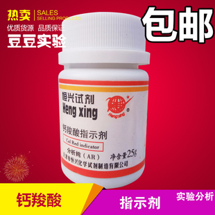 极速钙试剂羧酸 钙羧酸 分析纯25Ig化学试剂钙羧酸指示剂