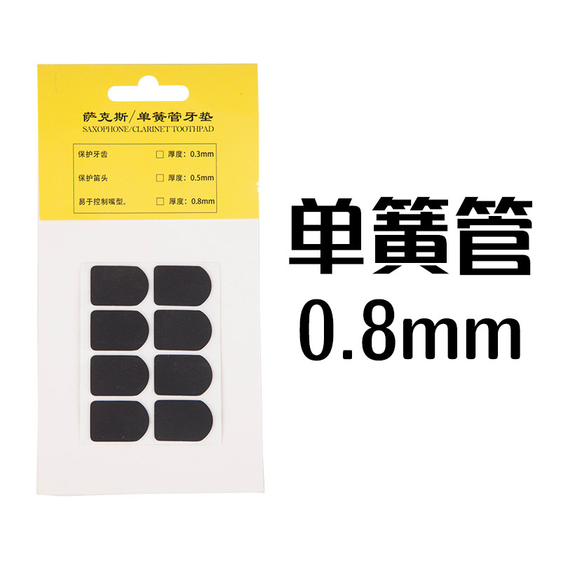 极速降eb调中次高音萨克斯牙垫牙贴电吹管单簧管胶木X金属笛头乐