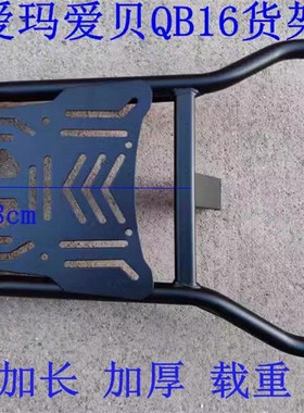 极速爱玛爱贝QB16电动车尾架电瓶车Q616货架尾箱T后备箱外卖支架
