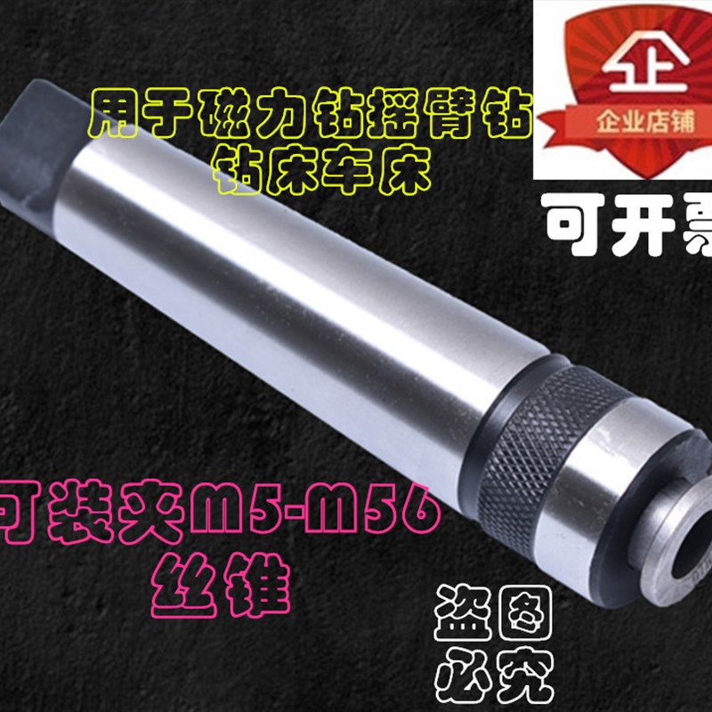 极速新莫氏4g号5号螺丝攻夹头车牀钻牀磁力钻摇臂钻螺丝攻夹头M64