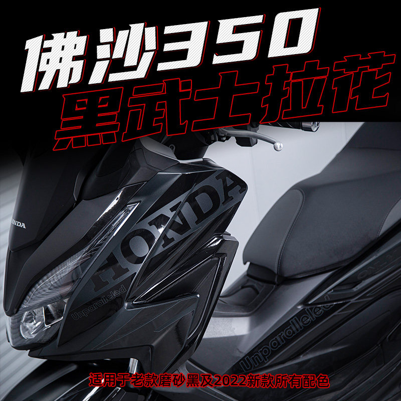极速适用a本田佛沙NSS3502022款改装黑武士版花拉花防水贴纸贴花