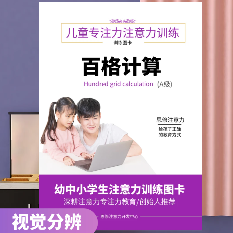 儿童专注力训练图卡数学百格计算