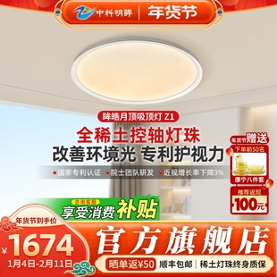中科明眸稀土灯珠护眼吸顶灯新品Z系列LED防蓝光稀土专利光谱