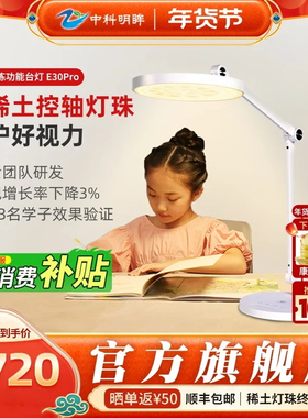 中科明眸护眼台灯E30pro学习专用训练眼肌预防近视稀土专利阅读灯