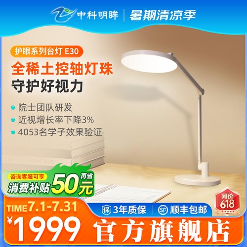 中科明眸稀土全光谱护眼台灯E30