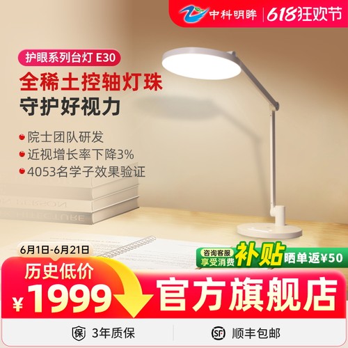 中科明眸稀土全光谱护眼台灯E30