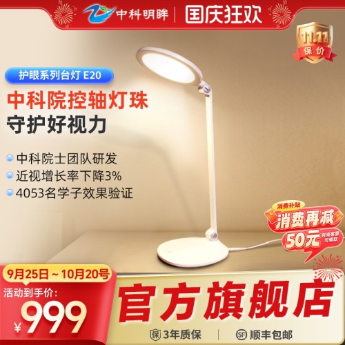 中科明眸稀土全光谱护眼台灯E20