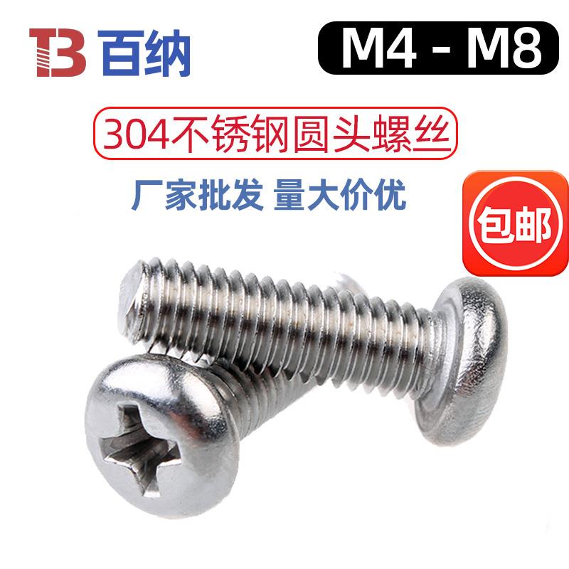 M4厘圆头十字螺丝304盘头不锈钢机牙螺栓半圆头螺钉M5M6M8个大