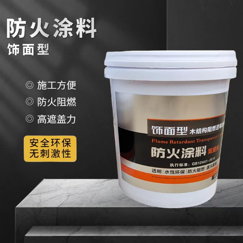 钢结构防火涂料膨胀型A1级透y明阻燃剂木结构木材防火漆饰面型清