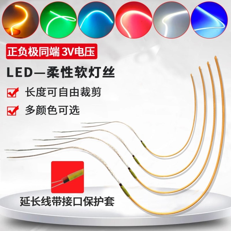 正负极同端LED柔性软灯丝3v电池灯19G0mm磁悬浮灯配件包可弯曲柔
