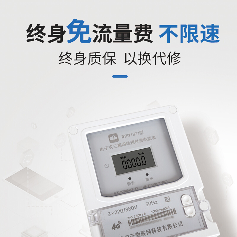 科智能相电表远控制远程三抄表远程支付代缴租金other技程4G通讯