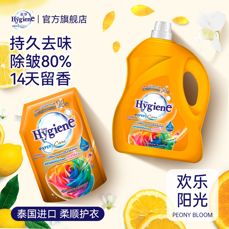 喜净Hygiene衣物柔顺剂(欢乐阳光)泰国进口防静电持久留香柔软剂