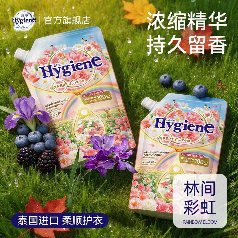 喜净Hygiene衣物柔顺剂泰国进口防静电柔软剂持久留香(林间彩虹)