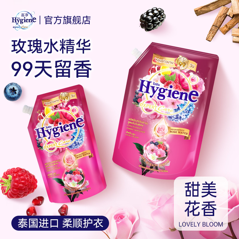 喜净Hygiene衣物柔顺剂(甜美花香)泰国进口防静电柔软剂持久留香