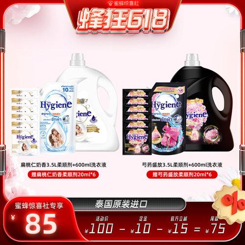 【蜂狂618】喜净Hygiene泰国进口柔顺剂洗衣液持久留香囤货直播