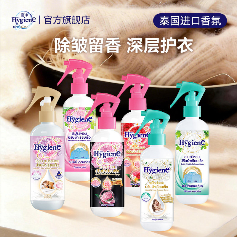 喜净Hygiene泰国原装进口香氛护衣喷雾持久留香除皱祛味防静电