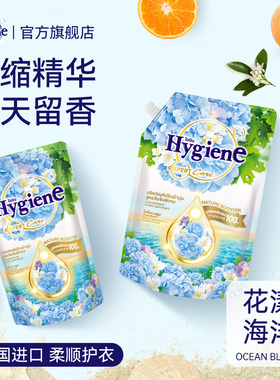 喜净Hygiene衣物柔顺剂(花漾海洋)泰国进口防静电持久留香柔软剂