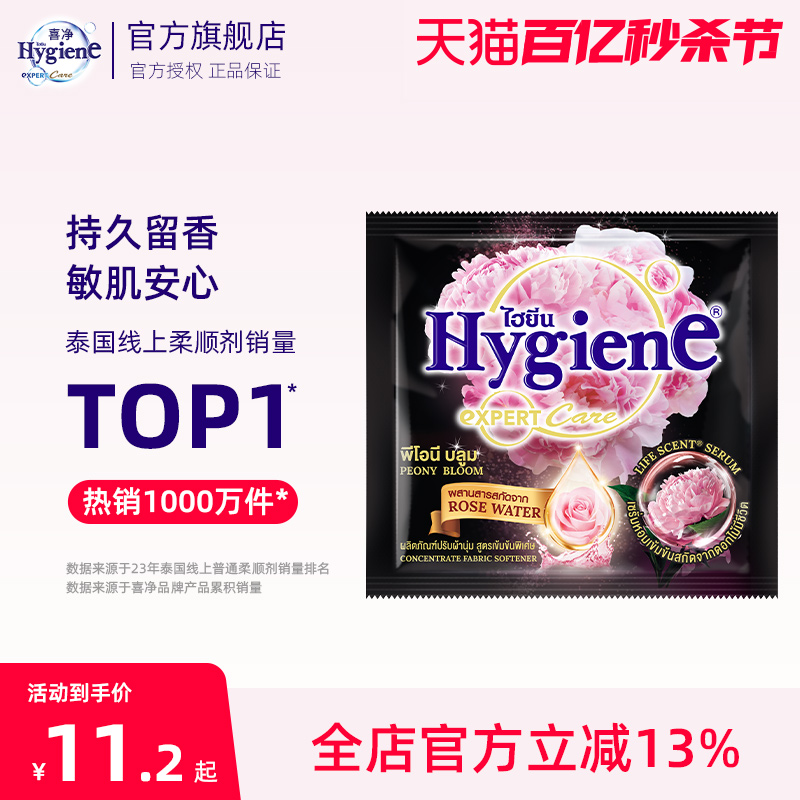 hygiene泰国进口柔顺剂喜净