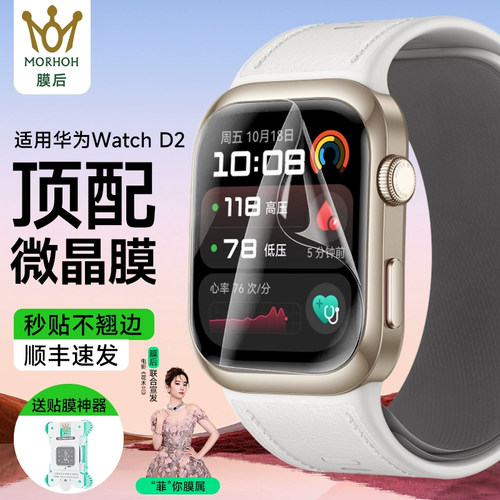 膜后适用华为watchD2手表微晶膜