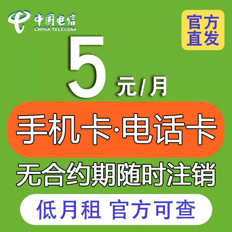 电信无忧卡低月租5元电话卡手机电话卡手机号码注册号卡全国通用