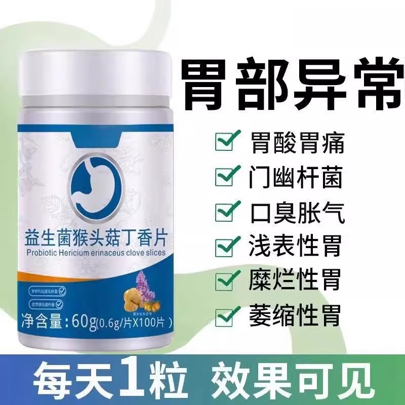 肠胃不适】胃酸胃胀胃痛护胃粘膜口苦口臭烧心瓶装益生菌猴头菇片