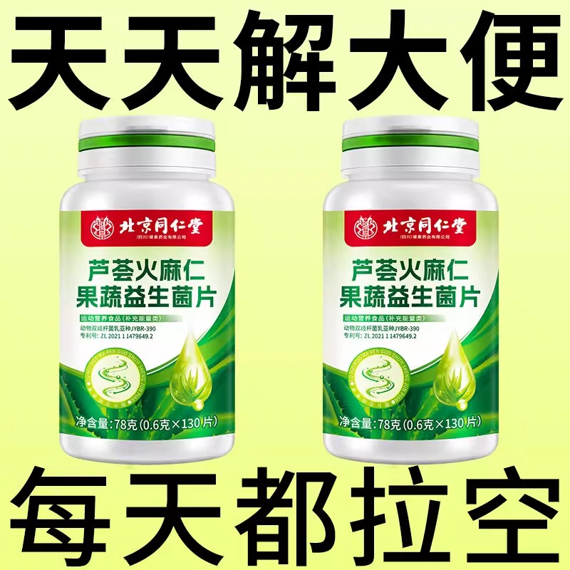 北京同仁堂芦荟火麻仁益生菌130片清肠通便排便宿便便秘润肠通便