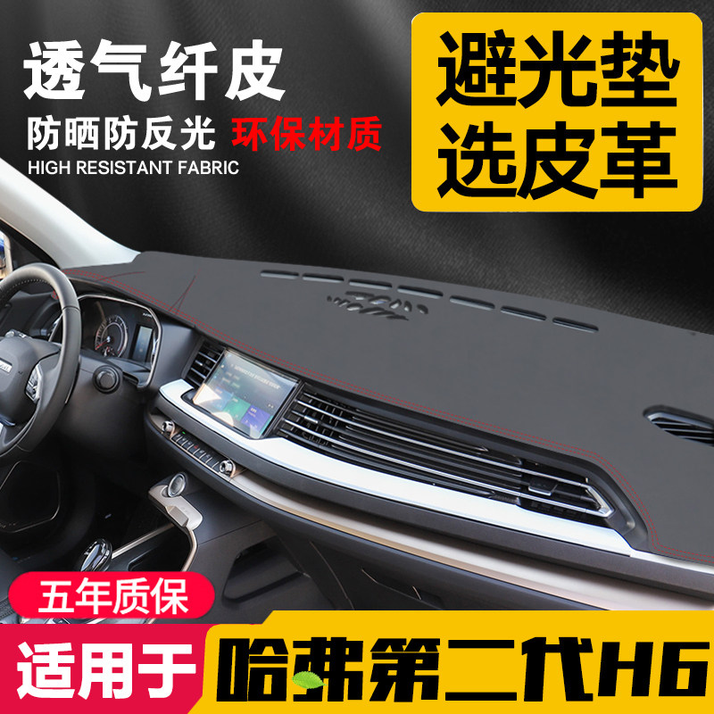适用21款第二代哈弗H6中控台皮革避光垫汽车仪表盘防晒垫内饰遮阳